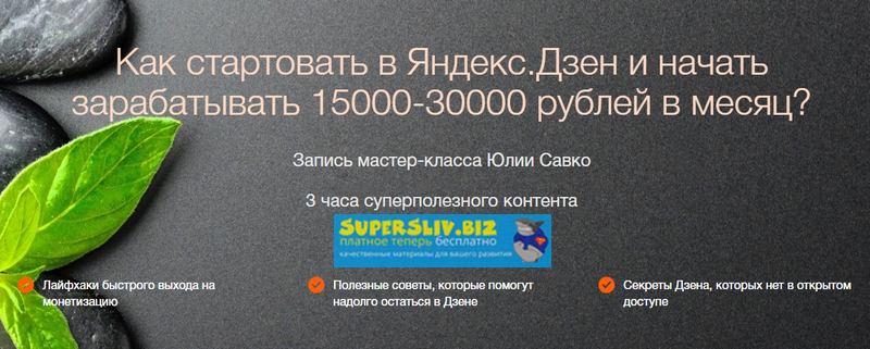 [Юлия Савко] Как стартовать в Яндекс.Дзен и начать_0.png